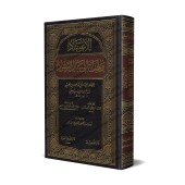 Al-I'tiqâd wa-l-Hidâyat ilâ Sabîl ar-Rashâd de l'imam al-Bayhaqî/الاعتقاد والهداية إلى سبيل الرشاد - البيهقي